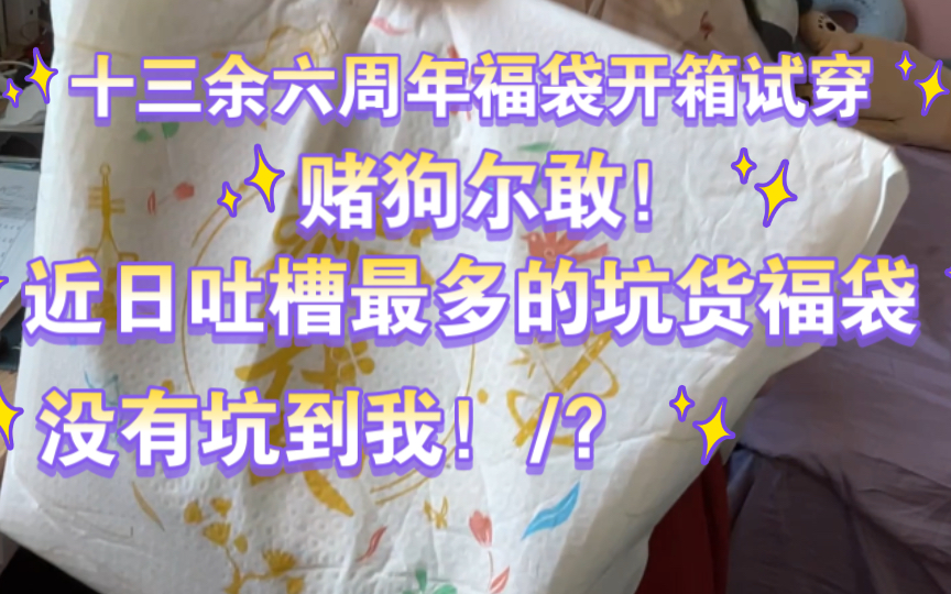 十三余六周年福袋399S码开箱揭晓哔哩哔哩bilibili