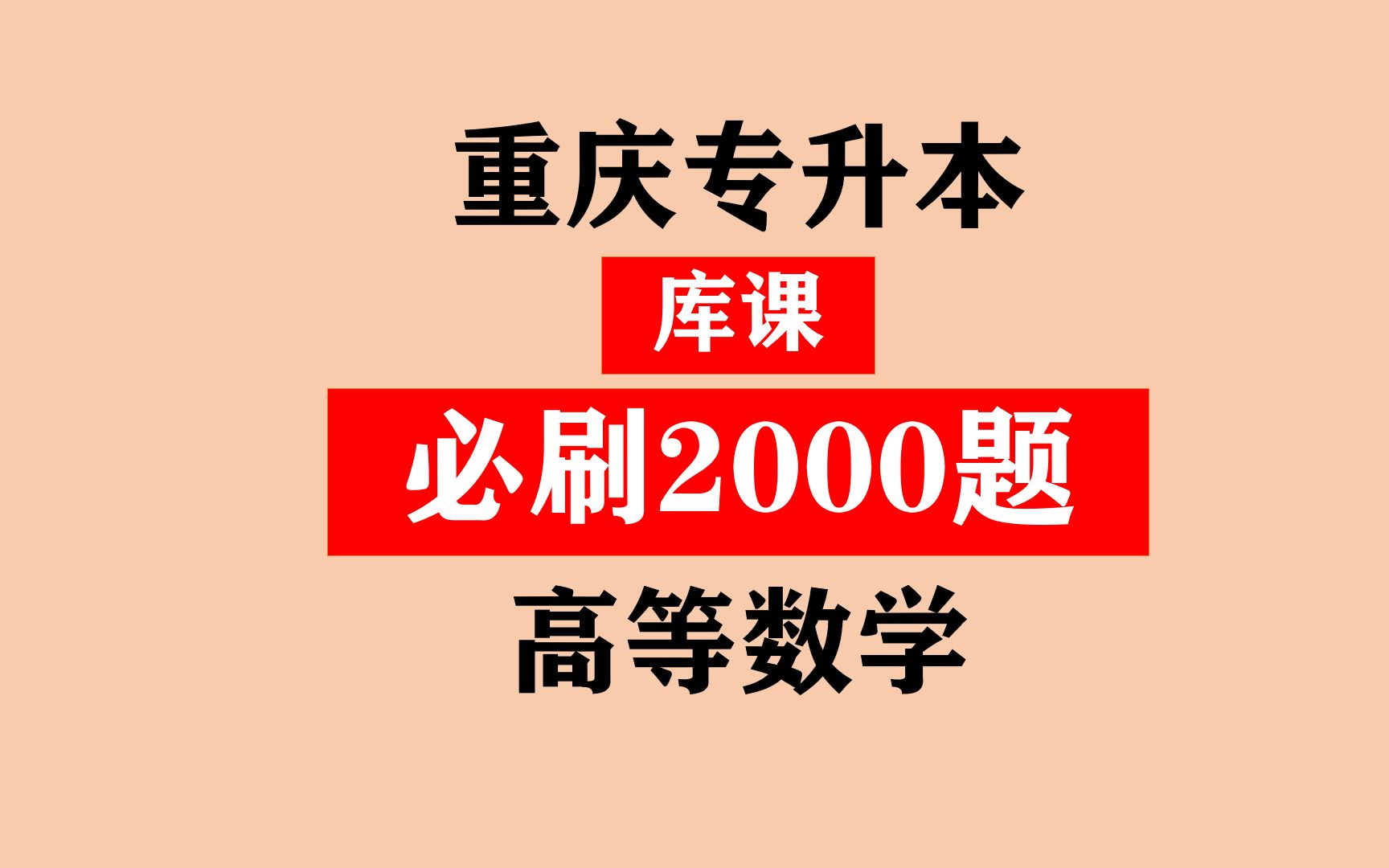 [图]重庆省专升本之《库课高等数学必刷2000题》刷题一 函数