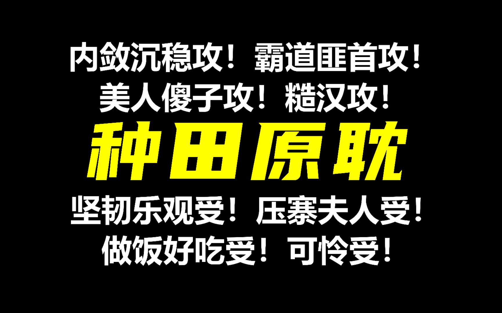 [图]【种田原耽】好好种田好好生活！一年一度种田新文盘点推荐！