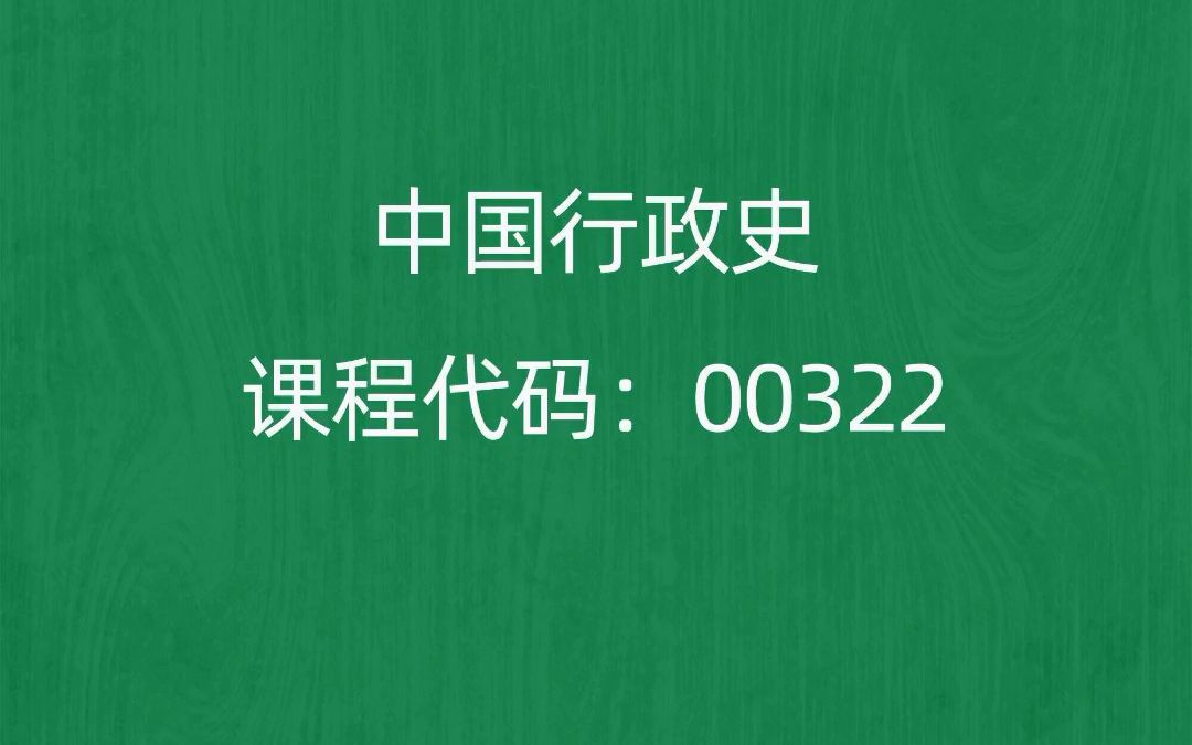 [图]2022年10月自考《00322中国行政史》考前押题预测题