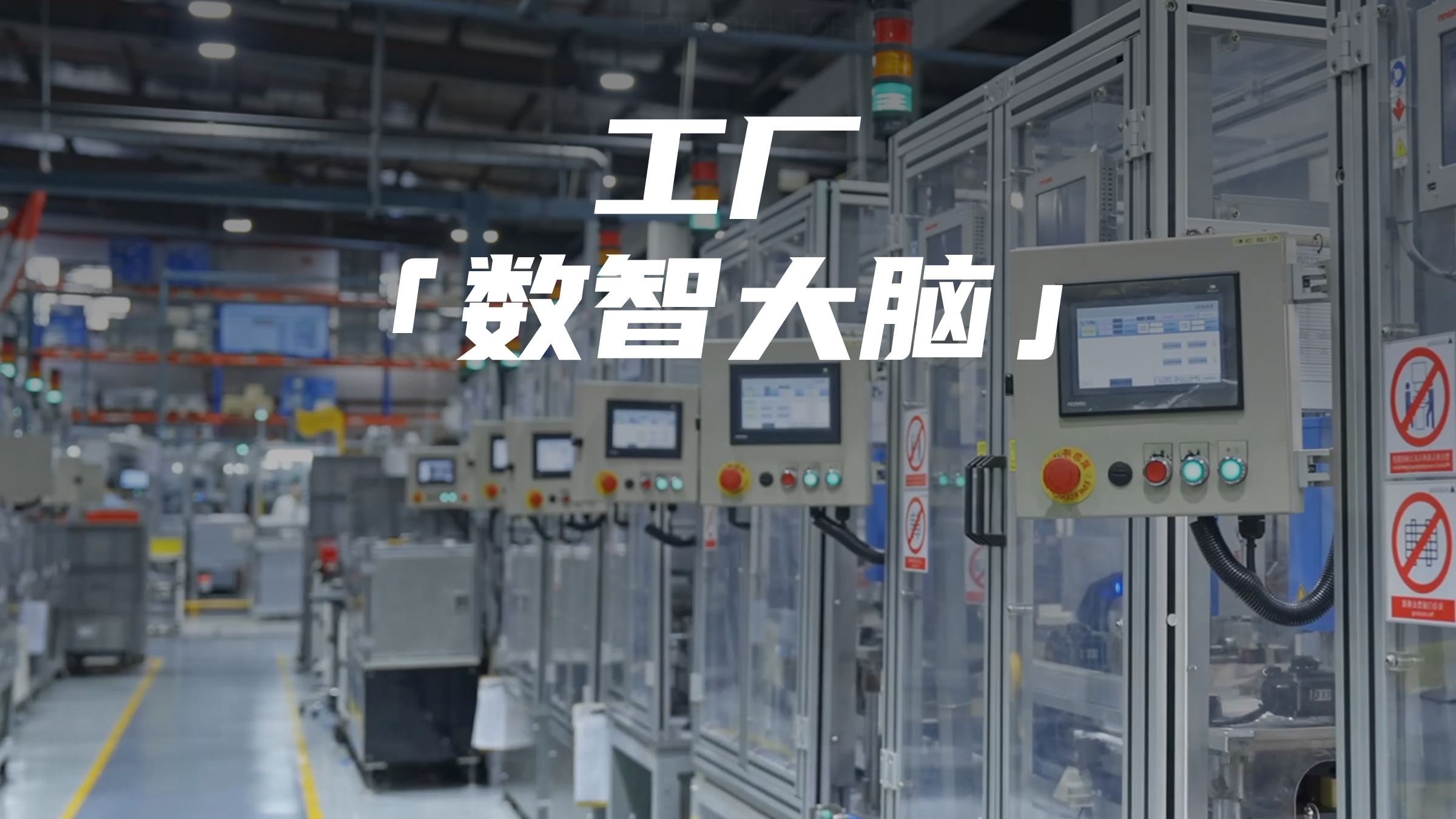 别再加系统了！工厂需要的是“数智大脑”