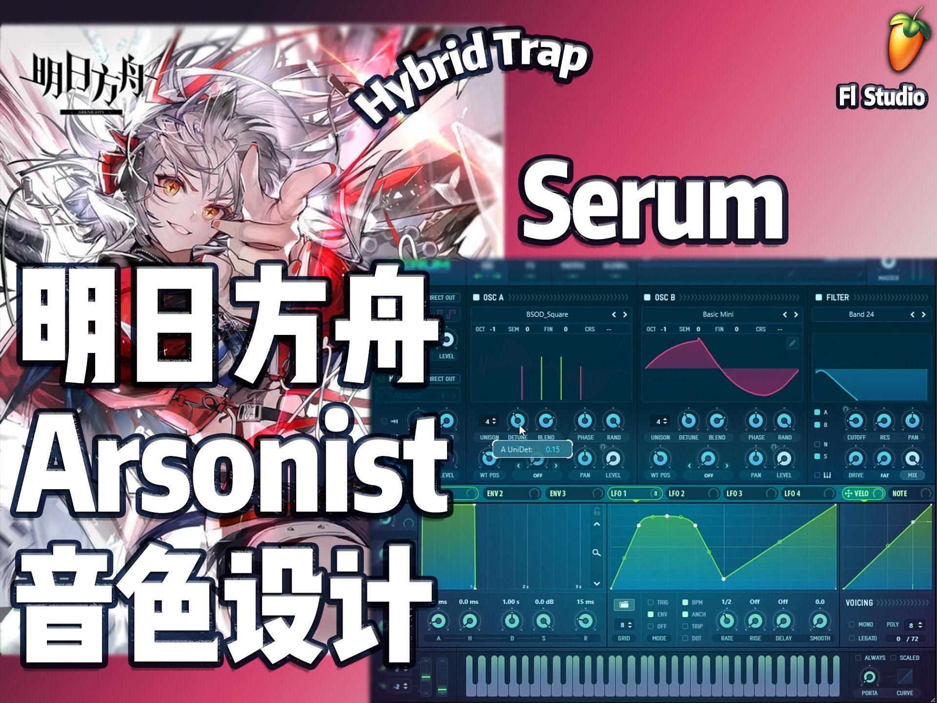 【音色设计】明日方舟维什戴尔角色歌arsonist的一段音色设计 (fl