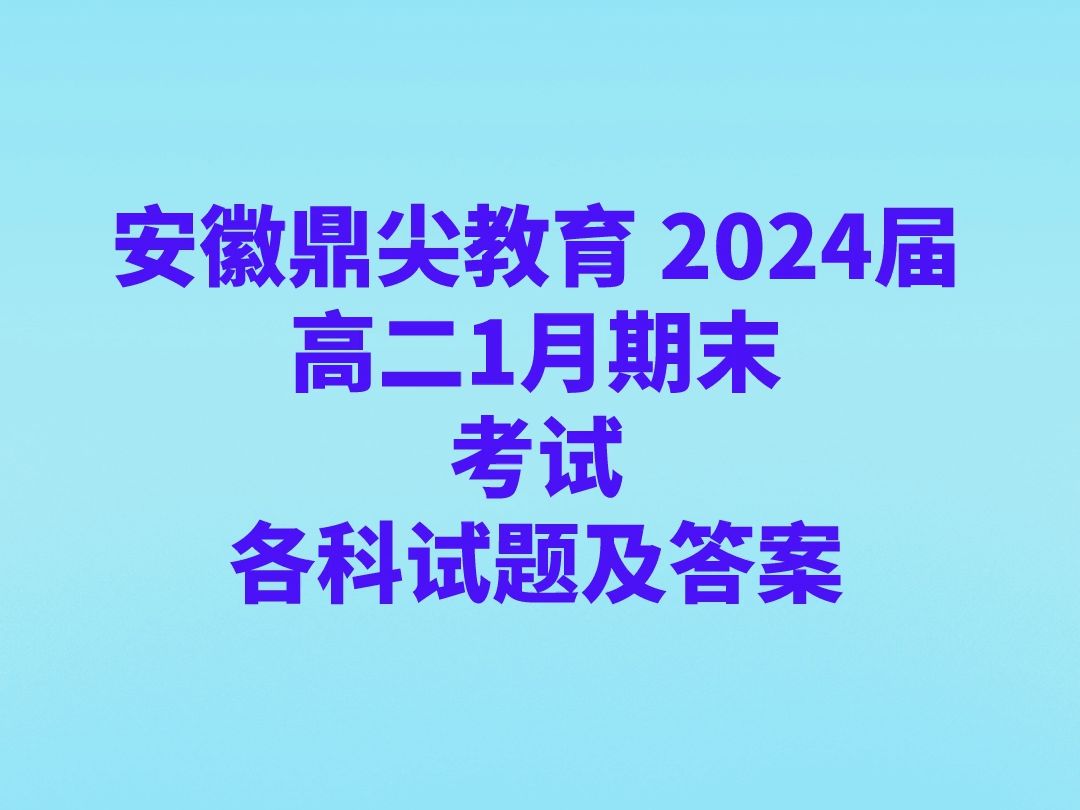 安徽鼎尖教育 2024届高二1月期末考试各科试卷及答案哔哩哔哩bilibili