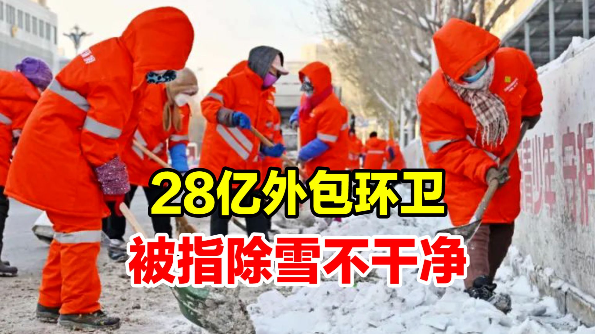 花28亿外包环卫被指除不干净雪,本溪官方致歉:已约谈负责人哔哩哔哩bilibili