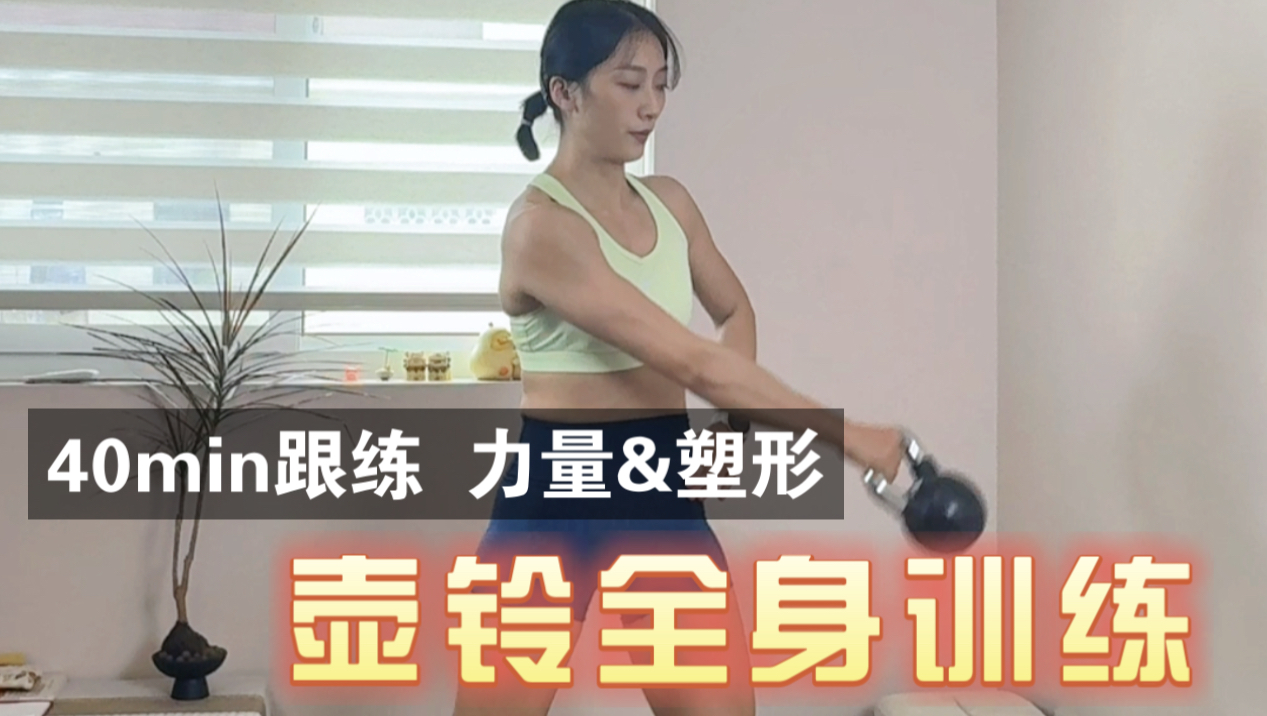 40min壶铃全身训练，无重复动作，力量&塑形高效跟练