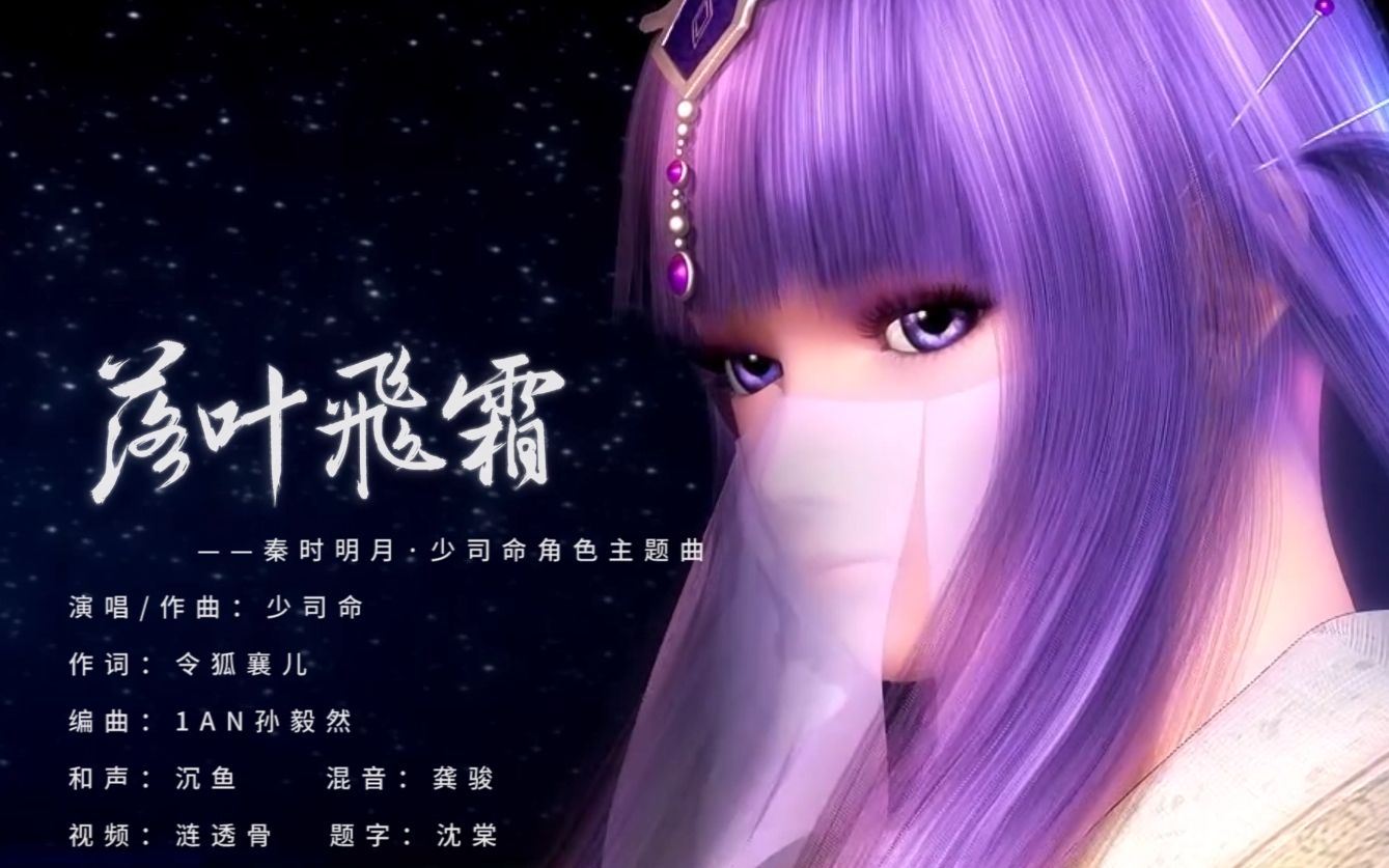 [图]【少司命】落叶飞霜——《秦时明月》动画少司命官方主题曲