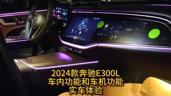 Download Video: 2024款奔驰E300L车内功能和车机功能实车体验，看看流畅度如何？