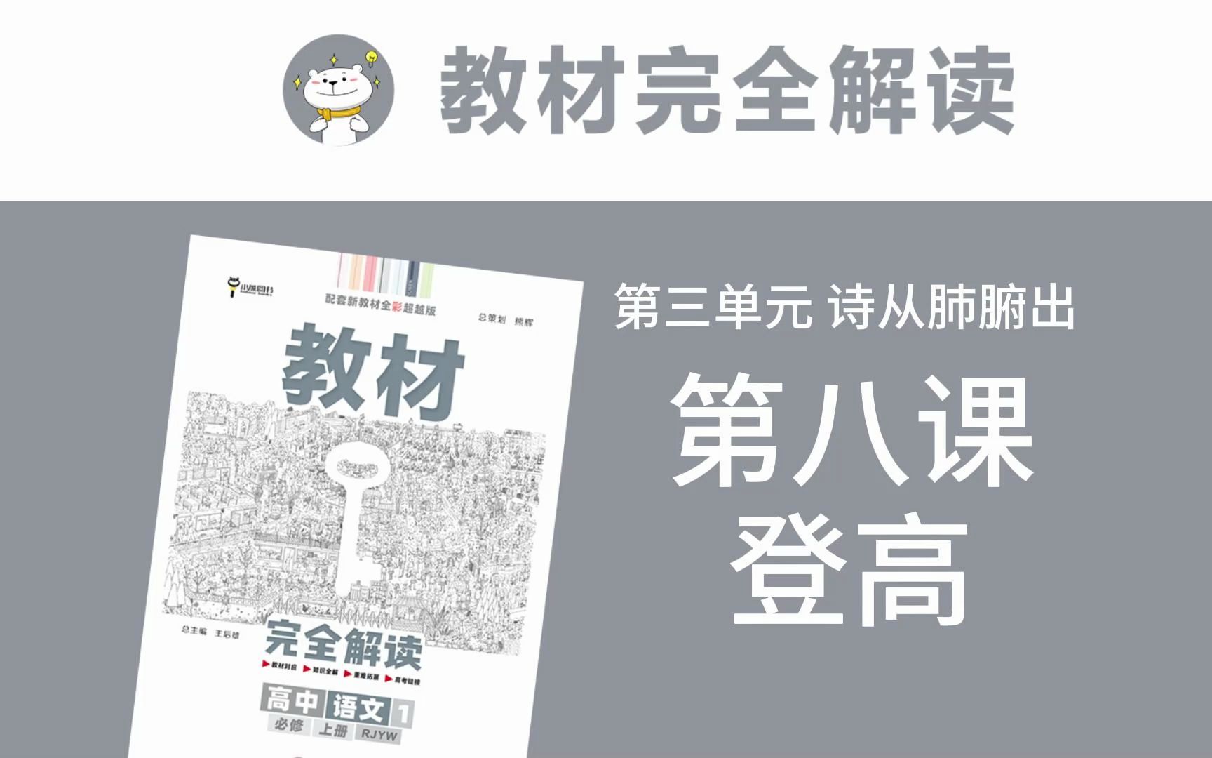 高一语文必修上册 第八课2 登高 《教材完全解读》全文讲解/思维导图/重难点解析哔哩哔哩bilibili