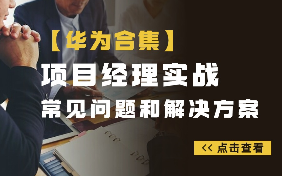 华为项目管理合集项目经理实战常见问题和解决方案哔哩哔哩bilibili