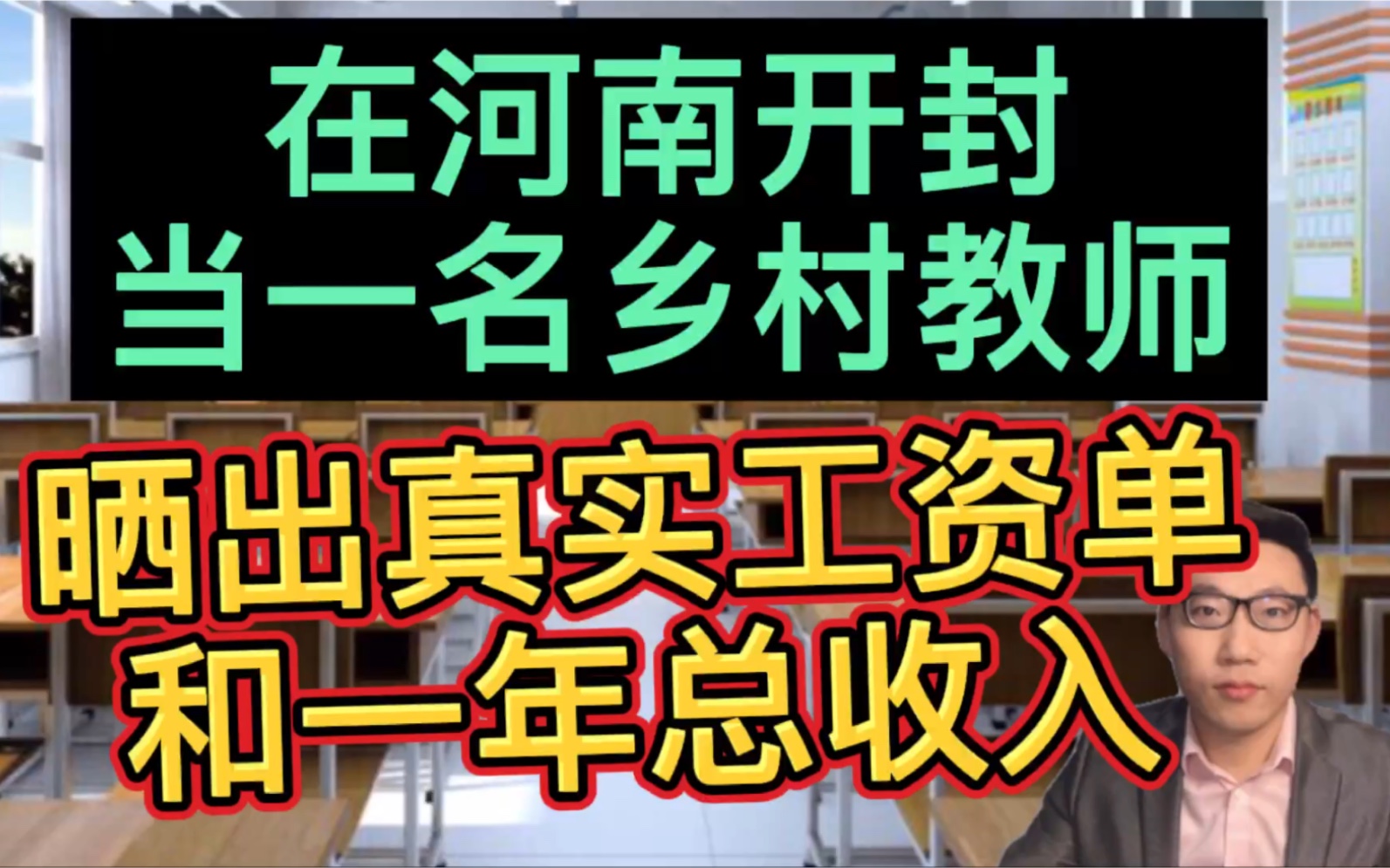 在河南开封当一名乡村教师,晒出真实的工资单和一年总的收入,很意外!哔哩哔哩bilibili