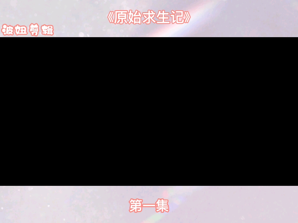 《原始求生记》哔哩哔哩bilibili