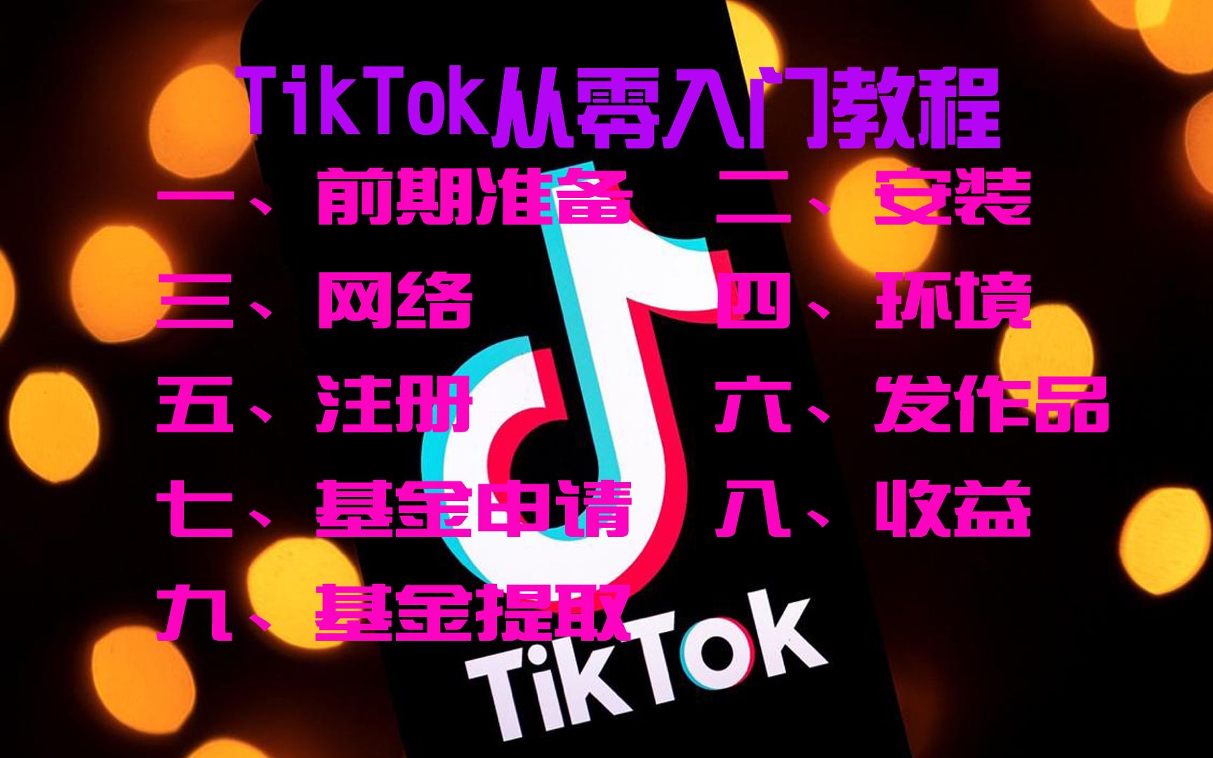 [图]海外抖音TIKTOK从零开讲，九节内容所有问题一个视频讲完，适合新手小白