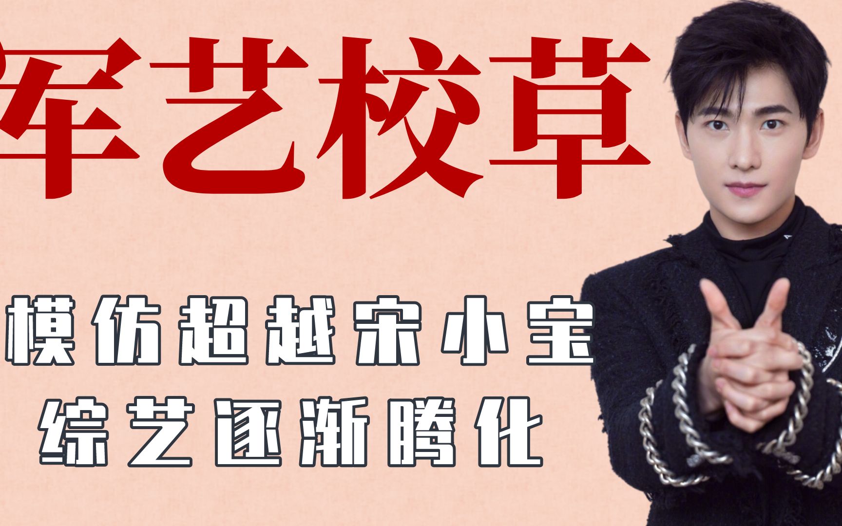 杨洋模仿超越宋小宝,曾放屁炸醒许晴_哔哩哔哩_bilibili