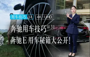 Download Video: 奔驰E车主一定要会的技巧！