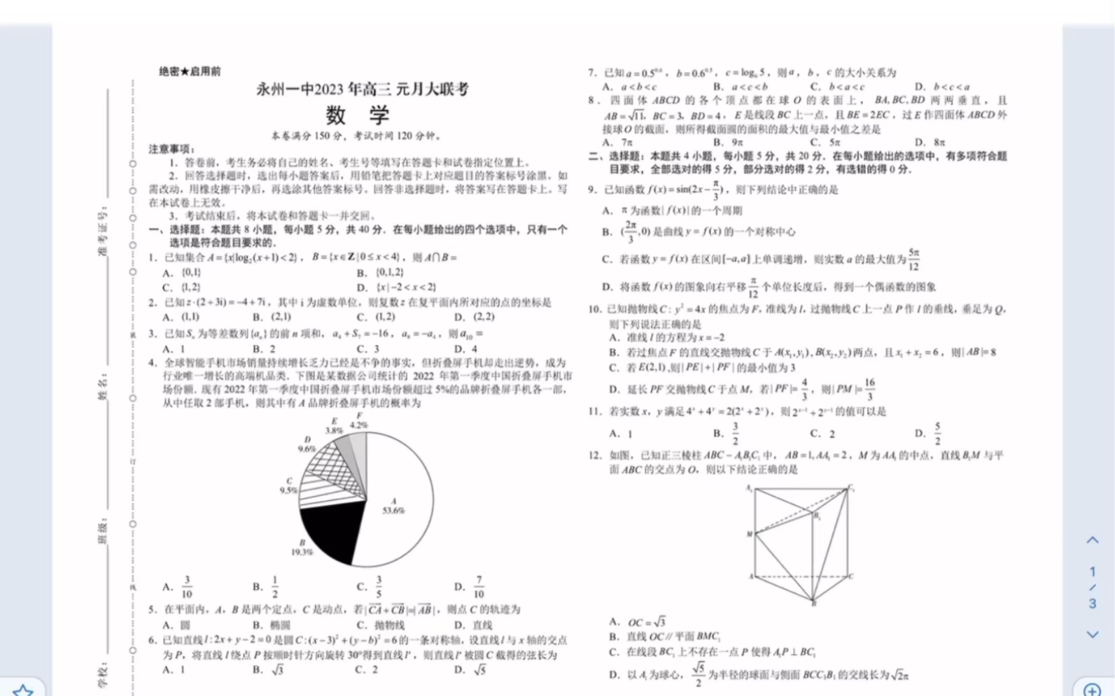 湖南省永州市第一中学20222023学年上学期元月考试数学试题(有参考答案)哔哩哔哩bilibili