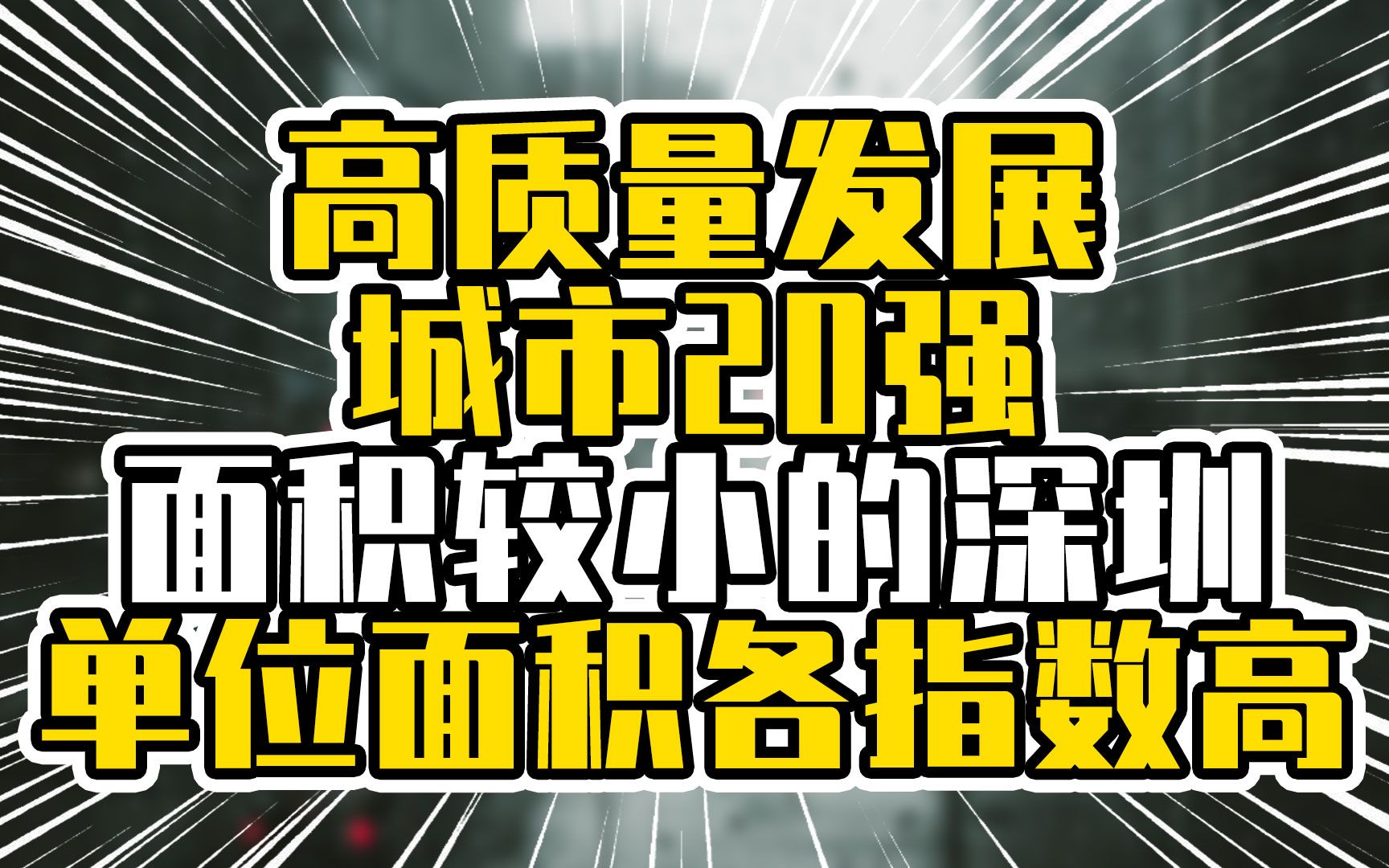 高质量发展城市20强,面积比较娇小的深圳,单位面积各指数高哔哩哔哩bilibili