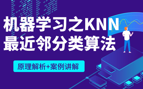 机器学习之KNN最近邻分类算法(原理解析+案例讲解)哔哩哔哩bilibili