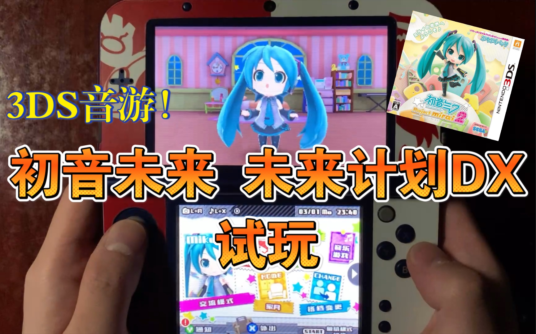 3DS音游!「初音未来 未来计划DX」试玩哔哩哔哩bilibili