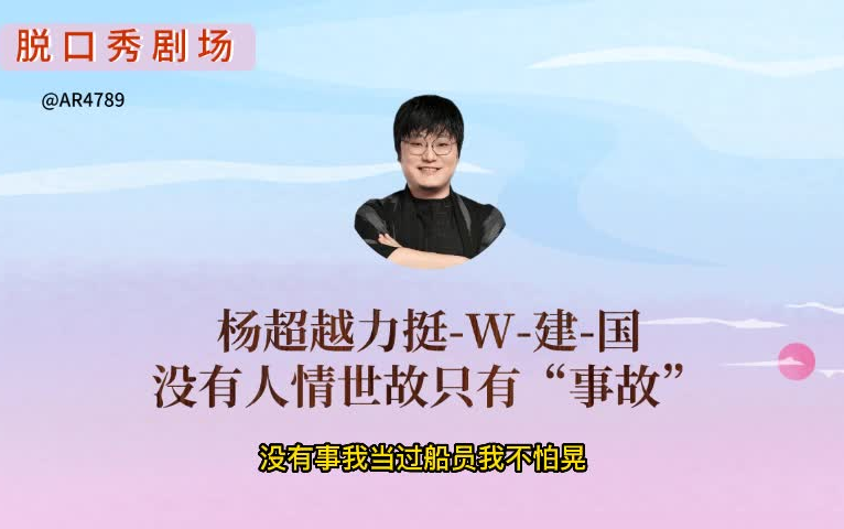 杨超越力挺Wang建国,没有人情世故只有“事故”哔哩哔哩bilibili