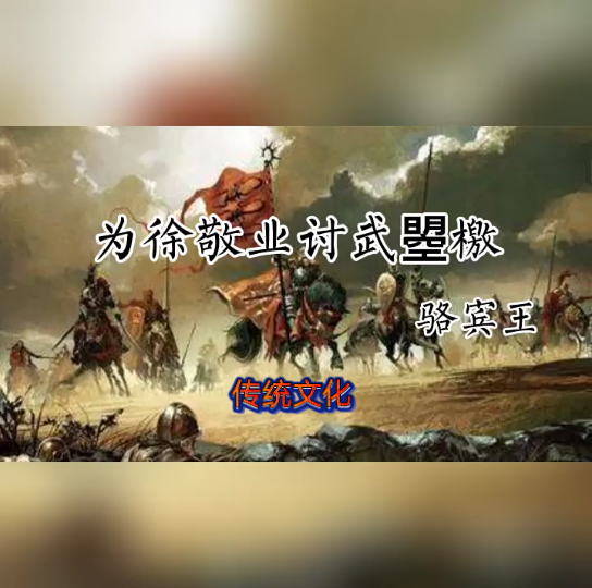 [图]《讨武曌檄》唐.骆宾王