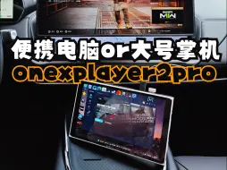 Download Video: 【分享】便携电脑掌机onexplayer2pro 体验分享