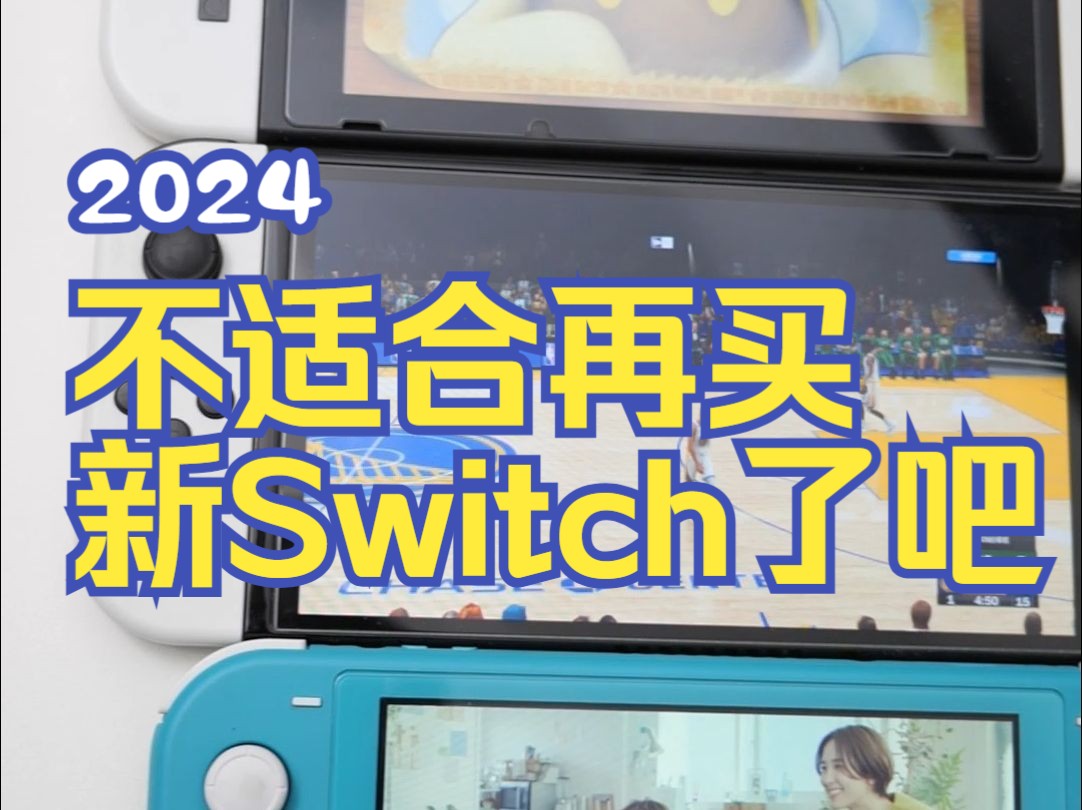 [图]2024年再去买新的Switch还合适不？