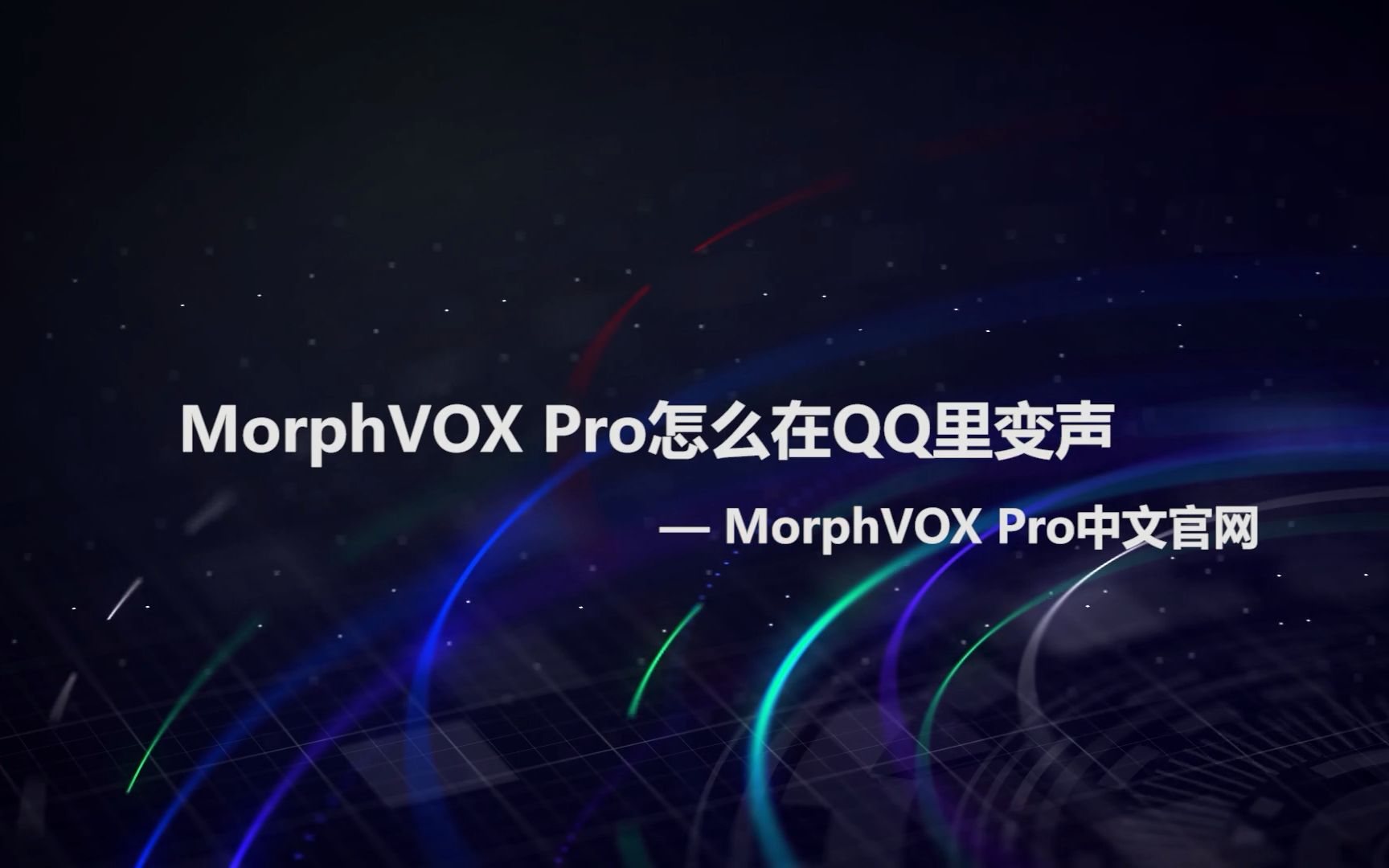 QQ语音怎么变声?变声器MorphVOX怎么变萌妹子?哔哩哔哩bilibili