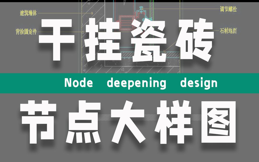 室内设计施工图墙面干挂瓷砖节点大样图绘制方法分享哔哩哔哩bilibili