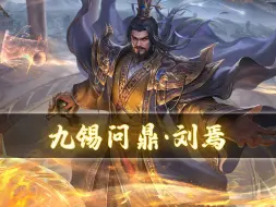 Download Video: 【经典OL】三国杀刘焉-九锡问鼎皮肤语音鉴赏