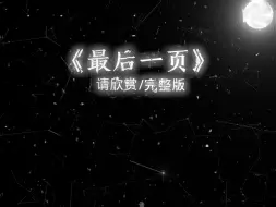 Download Video: 【日推歌曲】《最后一页》 听完满满的遗憾