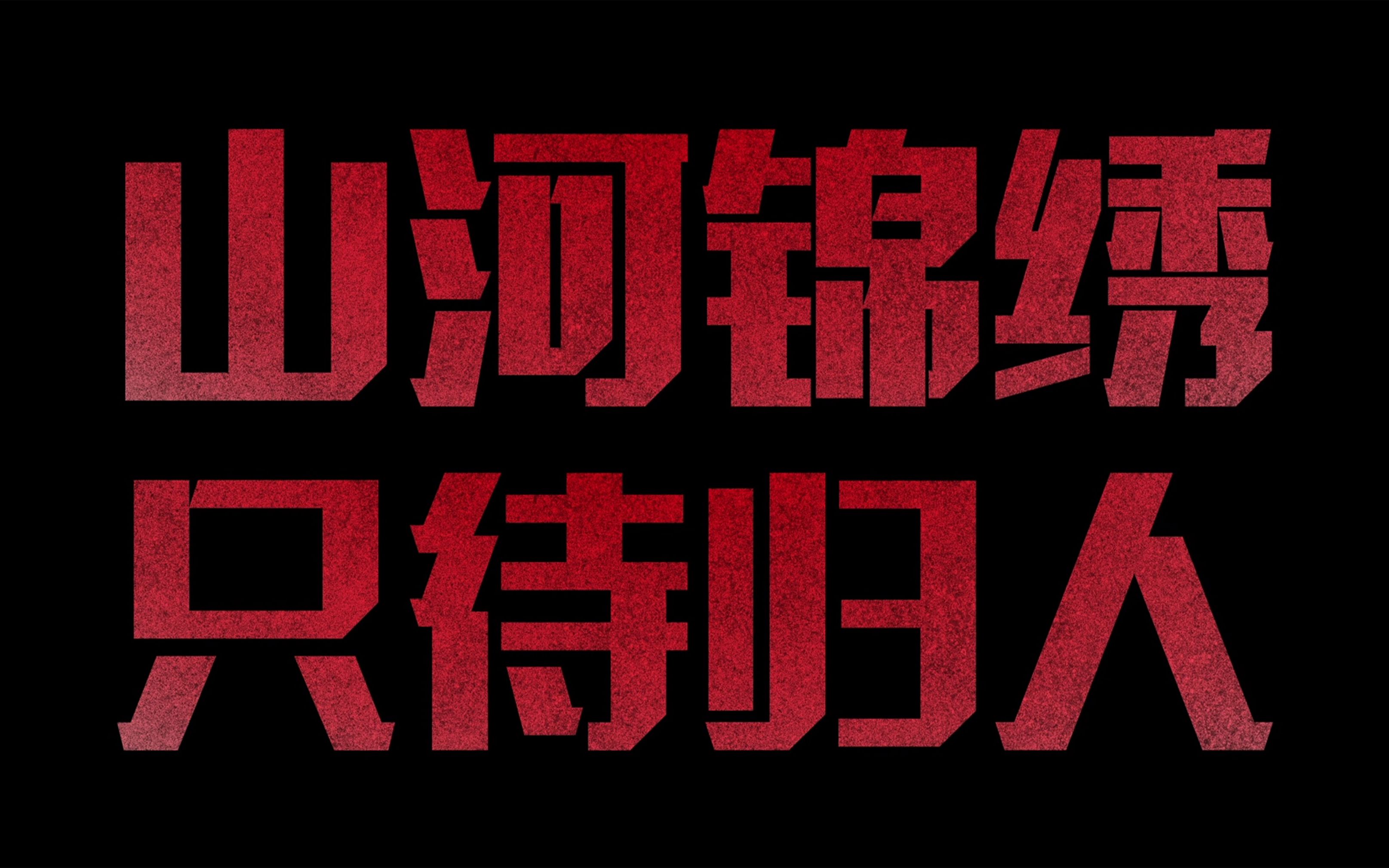 [图]又一年，山河盼归！第十批在韩志愿军烈士遗骸即将回国