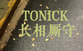 【回忆歌单】TONICK长相厮守哔哩哔哩bilibili