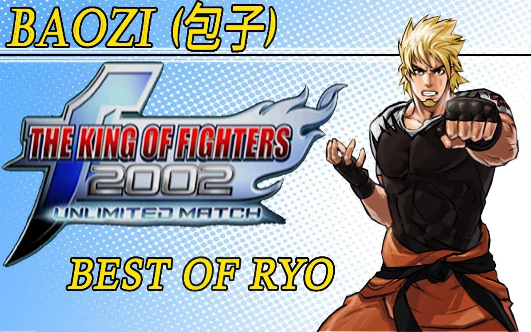 拳皇2002um包子坂崎良ryo最佳合辑
