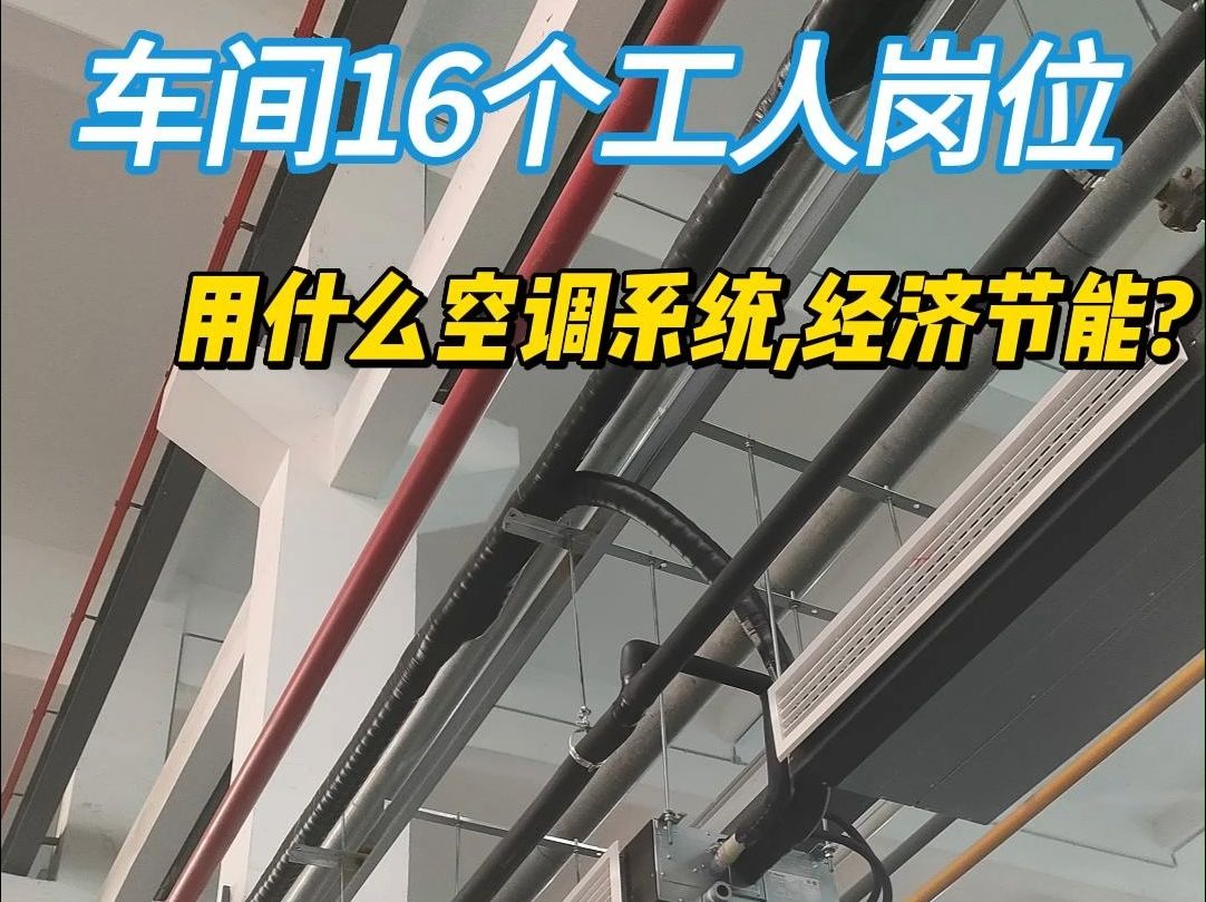 宁波2500平磁业车间,有16个工人岗位,装哪种空调系统合适?运行节能稳定哔哩哔哩bilibili