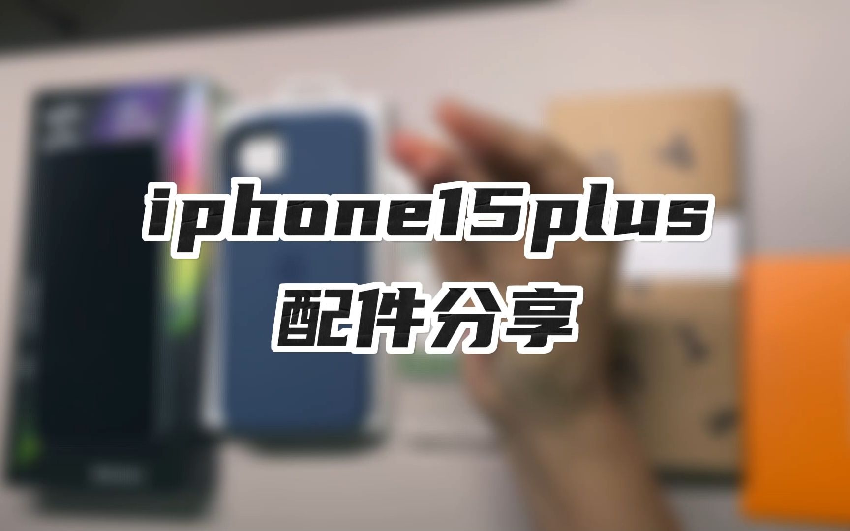 iphone15plus(自用配件分享哔哩哔哩bilibili