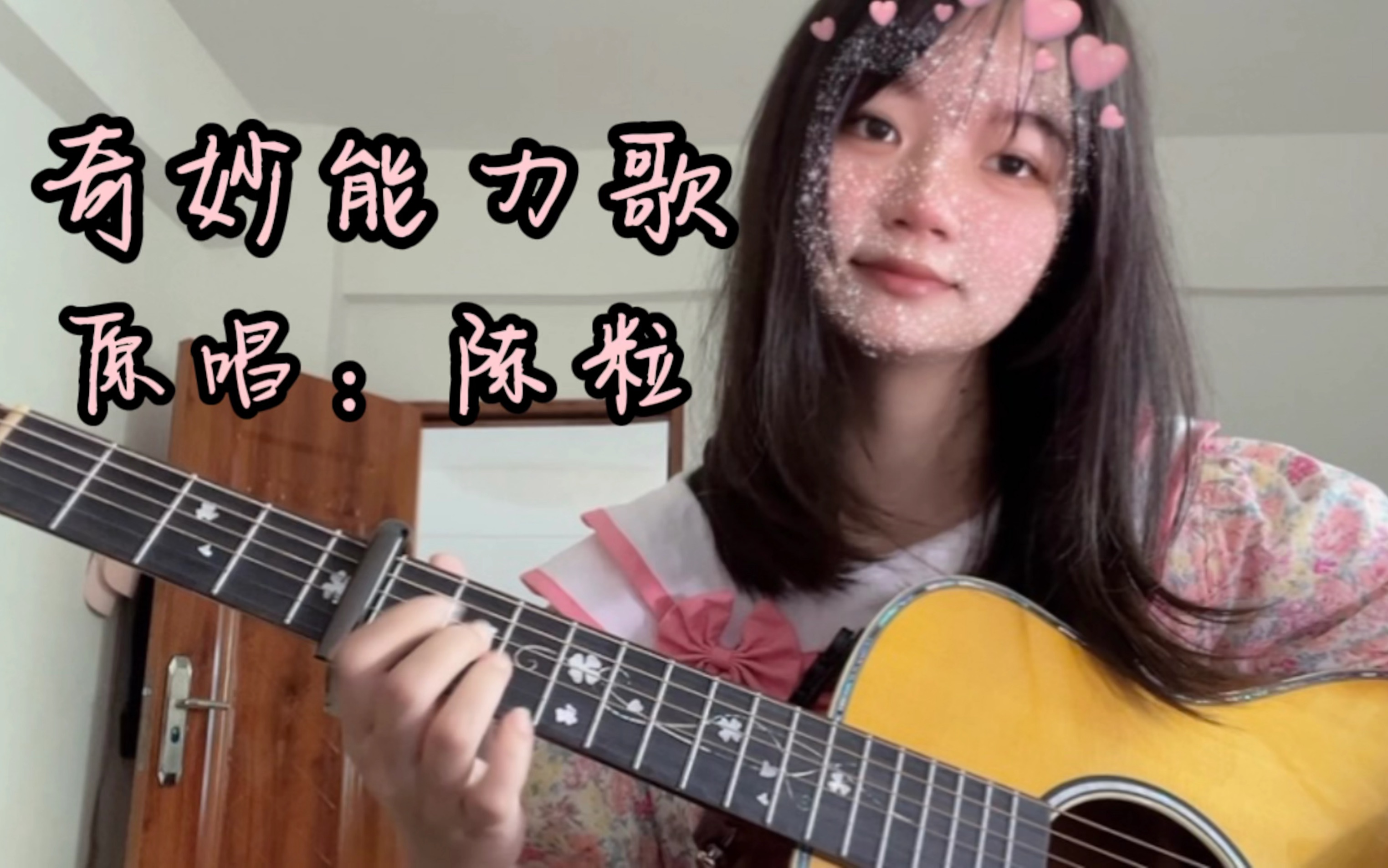 陈粒-《奇妙能力歌》 吉他弹唱 完整版_哔哩哔哩_bilibili