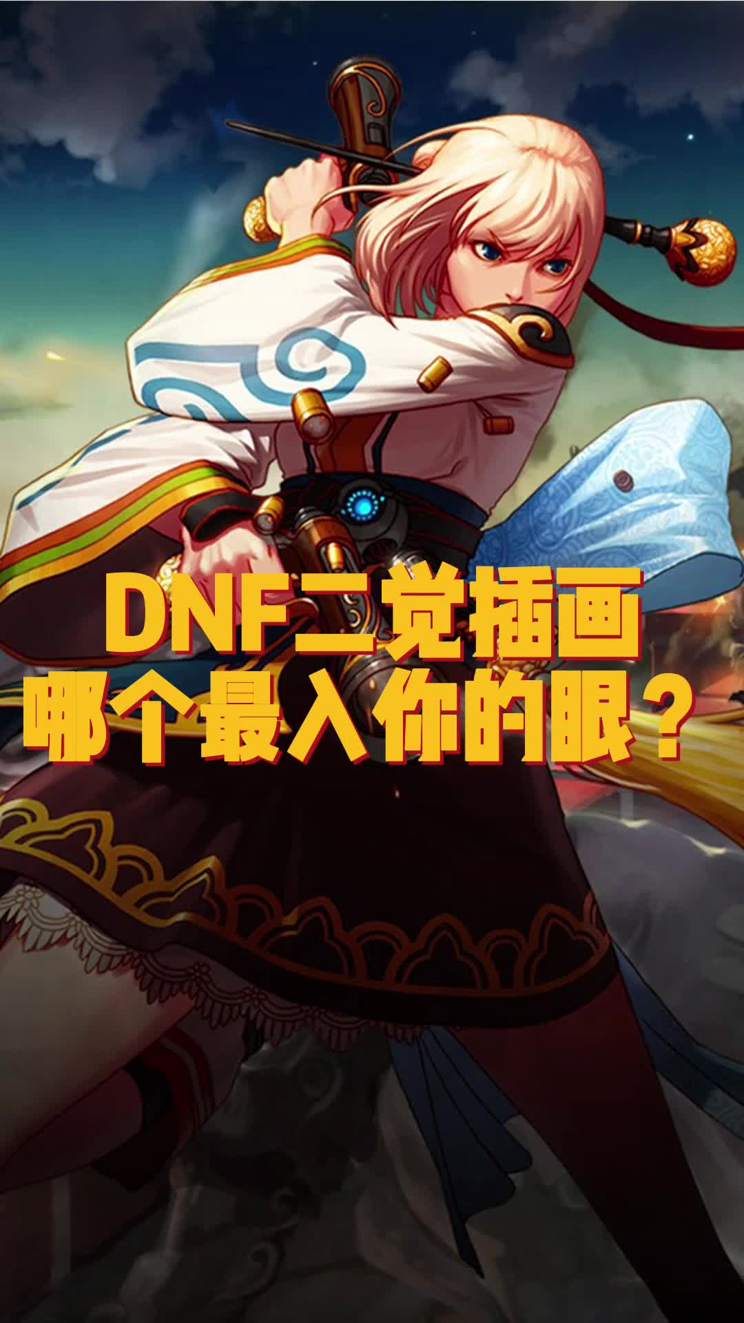 dnf地下城与勇士:二觉插画第二弹,哪个最入你的眼?