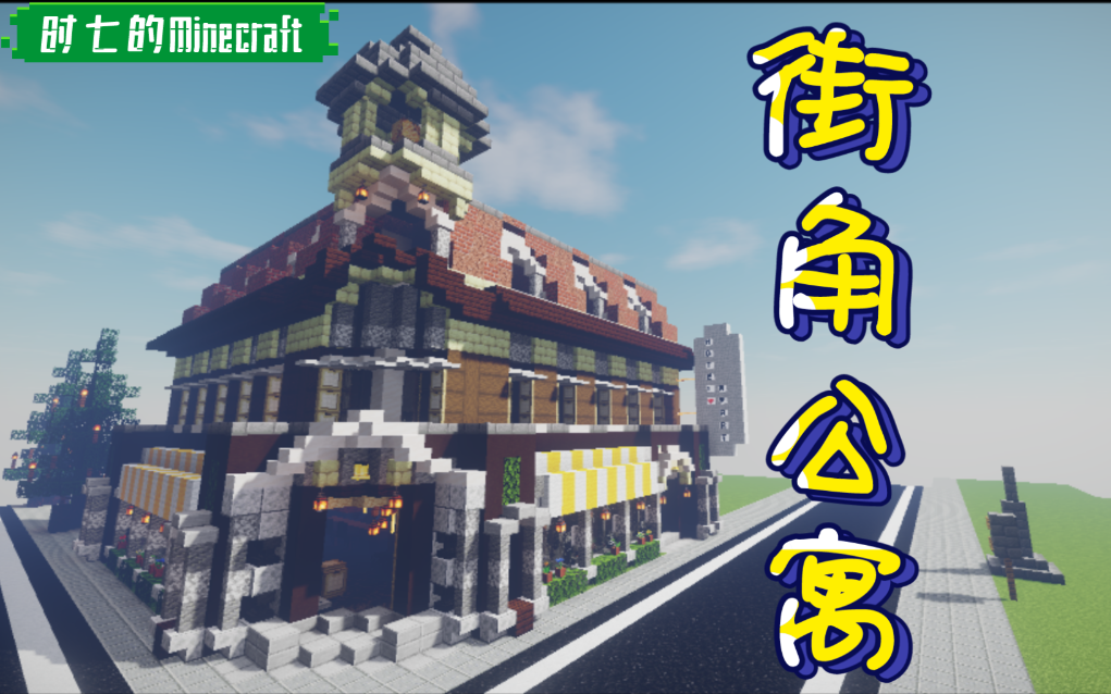 [时七的Minecraft]欧式街角公寓,入住下城区吧#0我的世界