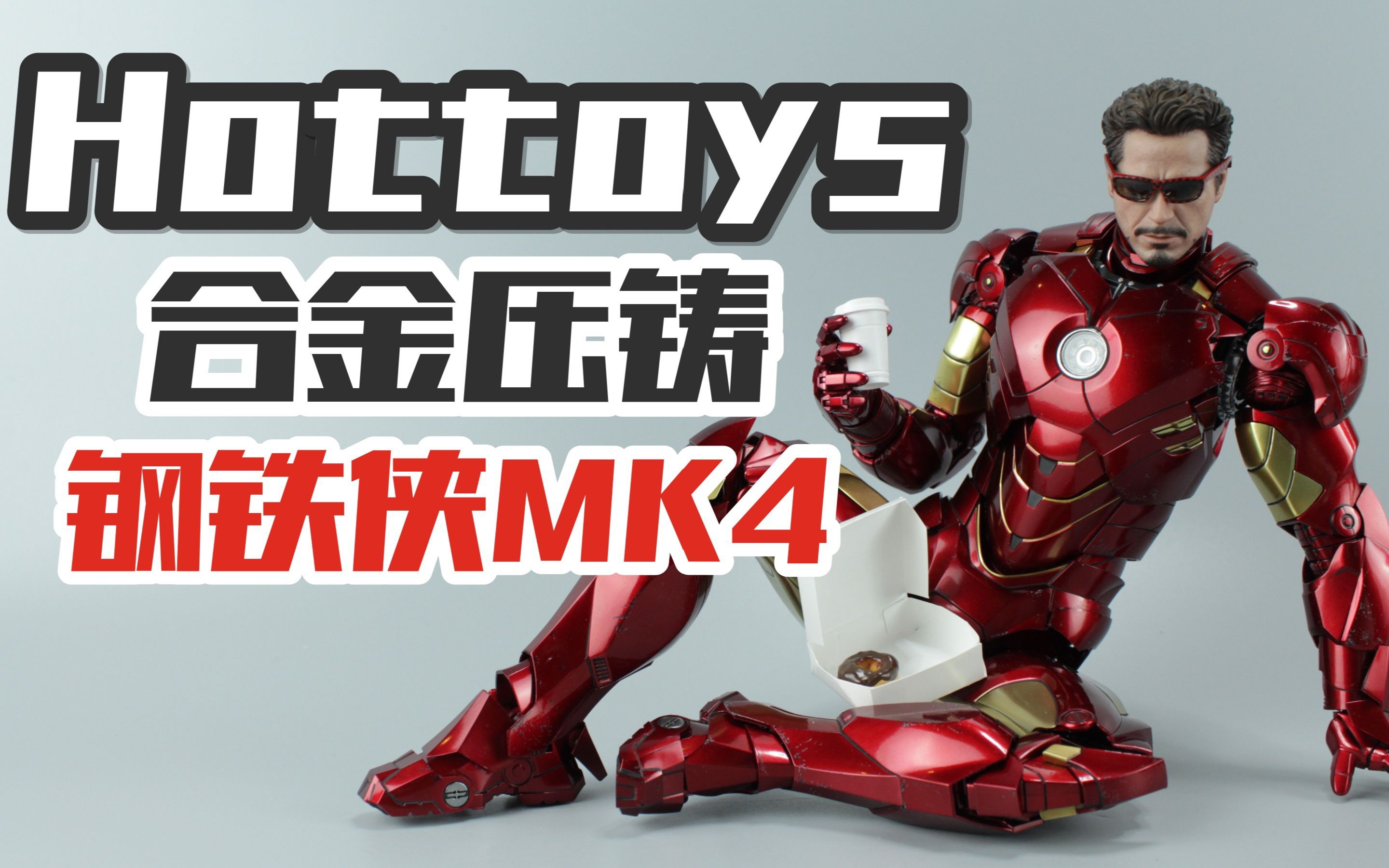 穿着钢铁侠战甲吃甜甜圈喝咖啡?hottoys合金压铸mk4值得买吗?