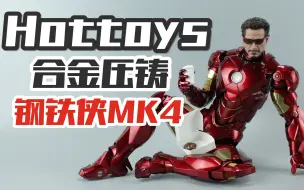 Télécharger la video: 穿着钢铁侠战甲吃甜甜圈喝咖啡？Hottoys合金压铸MK4值得买吗？【涛哥测评】