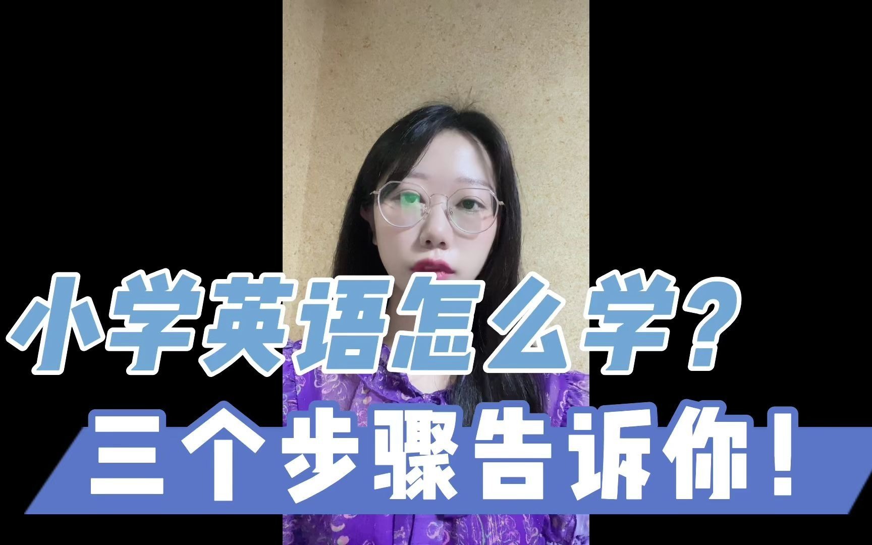 小学英语怎么学才能学好?总结了三个方法告诉大家!哔哩哔哩bilibili