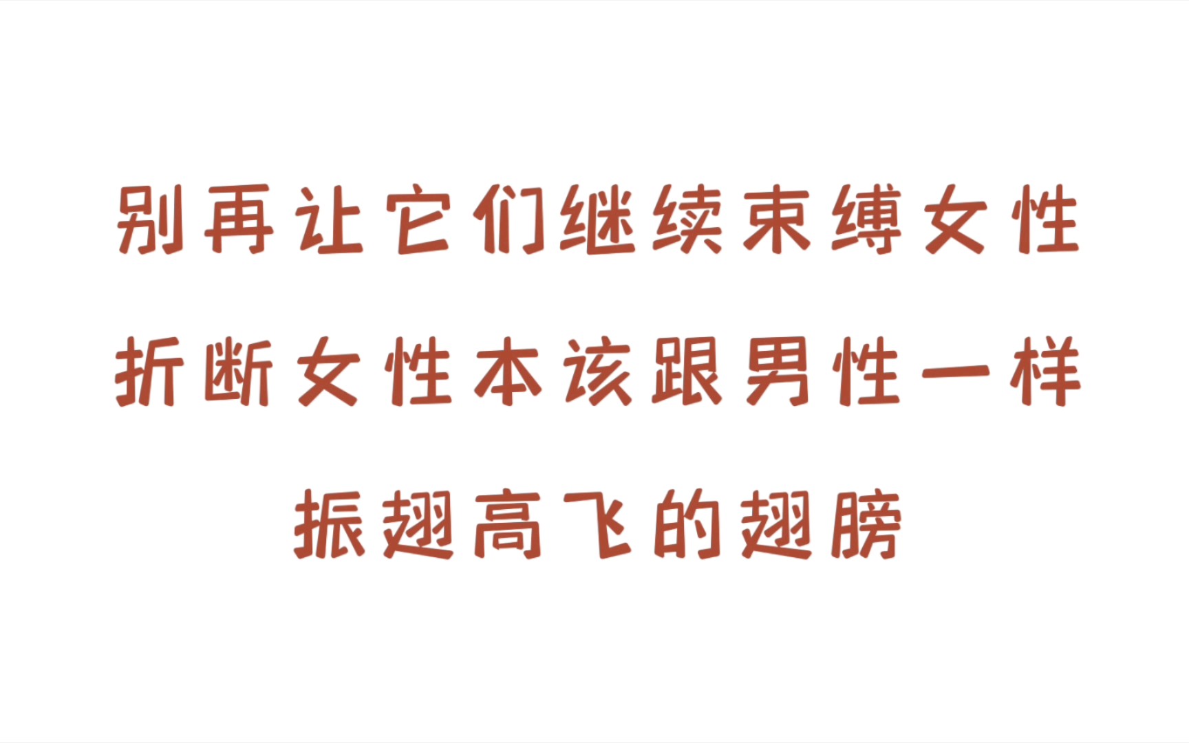 【TED演讲——观后感】如何忘记对女性束缚的7个观念?哔哩哔哩bilibili