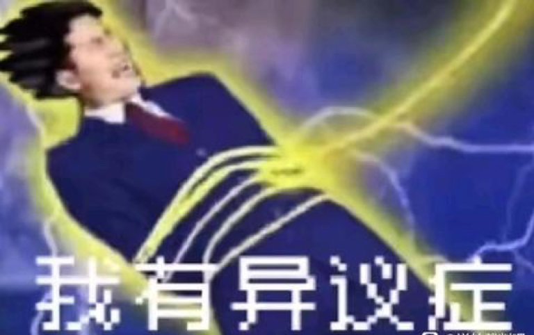 我 有 异 议 症(