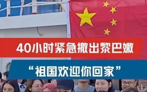 Download Video: 欢迎回家！69名中国公民40小时撤出黎巴嫩全记录