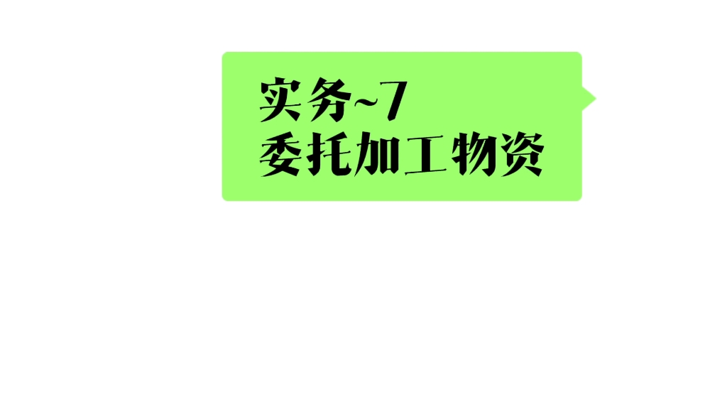 委托加工物资,重点在于消费税的处理…哔哩哔哩bilibili