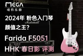 Download Video: 【境界评测】用春日影演奏春日影？2024入门价位粉色颜值天花板Farida F5051 HHK 春日影评测！这首歌真的太难弹了吉他贝斯都好难啊，乐手太拼命了