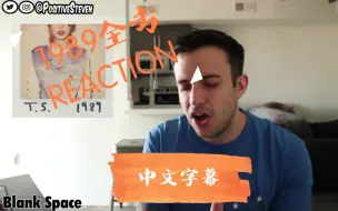 Download Video: 【Steven】1989全专Reaction*中文字幕**熟肉*{Taylor Swift}