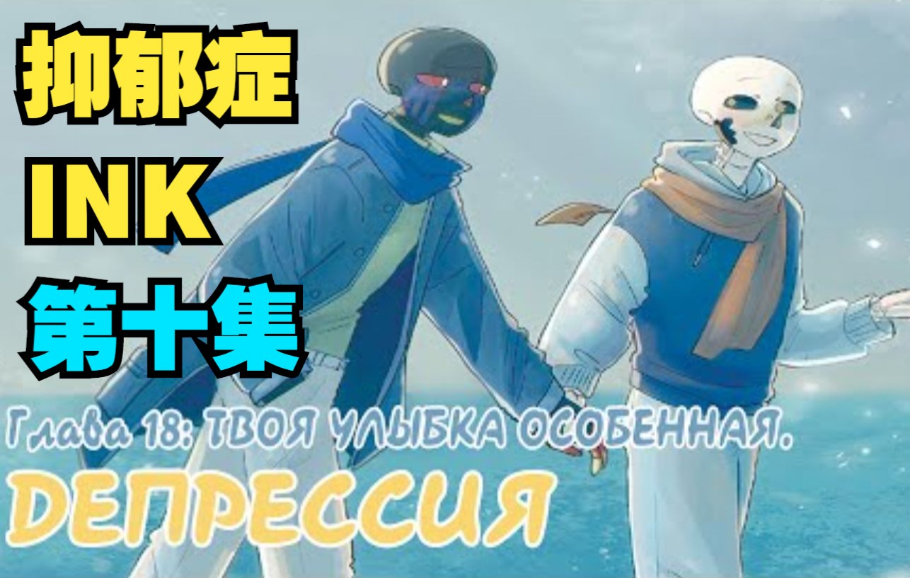 [图]【Undertale漫配/中文字幕】抑郁症INk 第十集