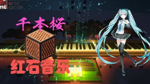 【初音11周年】最好听的红石音乐千本樱—使用了超10种乐器的完美红石音乐