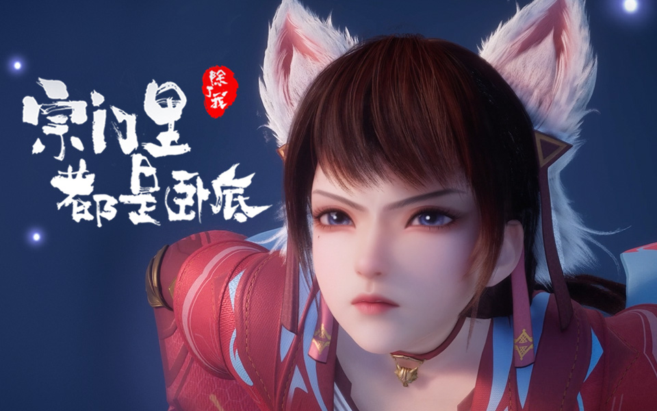 宗门里除了我都是卧底 12集
